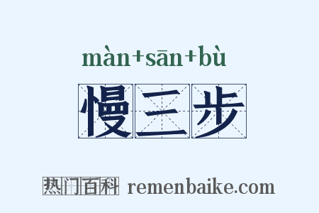 慢三步是什么意思的图片